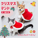 着ぐるみ ペット クリスマスマント 猫 犬 クリスマス ケープ 飾り付け コスプレ 衣装 サンタ マント サンタローブ 仮装 コスチューム サンタクロース 着ぐるみ ペット服 猫服 犬服 ドッグウェア キャットウェア ねこ 可愛い かわいい おしゃれ 小型犬 中型犬 散歩 パーティー