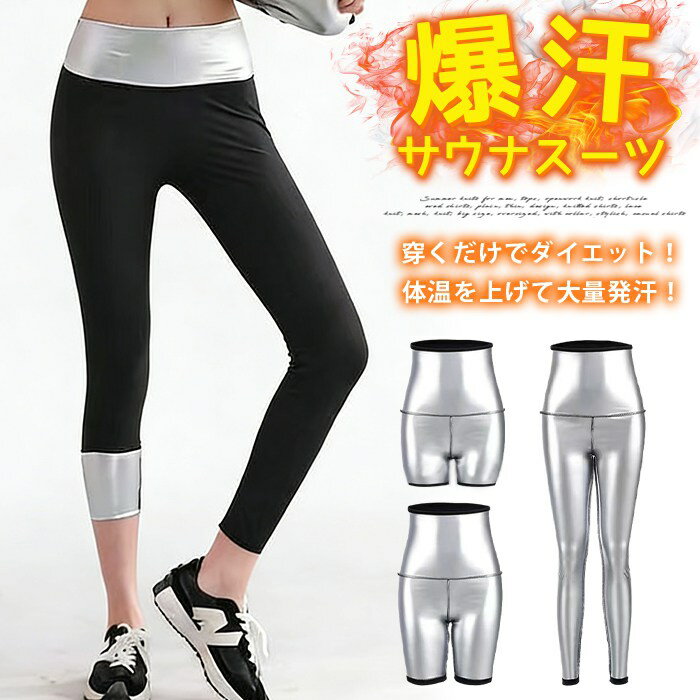 サウナパンツ 3分丈 5分丈 9分丈 発汗 ダイエット スパッツ サウナスーツ ダイエット着 発汗 ぽっこりお腹 引き締め ズボン スポーツウェア パンツ 下半身スッキリ ヨガパンツ 発汗ウェア