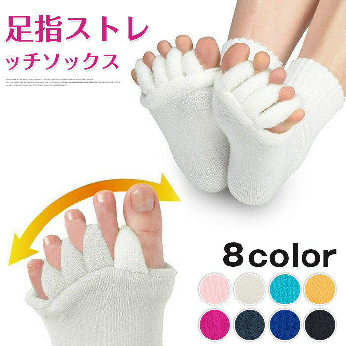 足指 広げる ストレッチ 5本指ソックス サポーター 足指カバー 靴下 内反小趾 外反母趾 足の指を広げる..