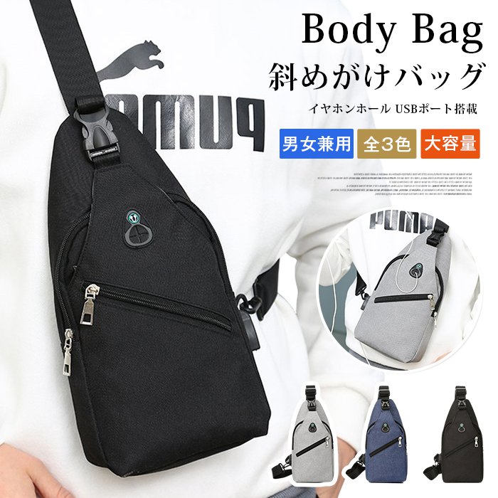 ボディバッグ メンズ レディース イヤホンホール USBポート搭載 斜めがけバッグ ワンショルダー メッセンジャーバッグ 斜め掛け 全3色 大容量 シンプル スポーツ サッカー ランニング 軽量 海外旅行