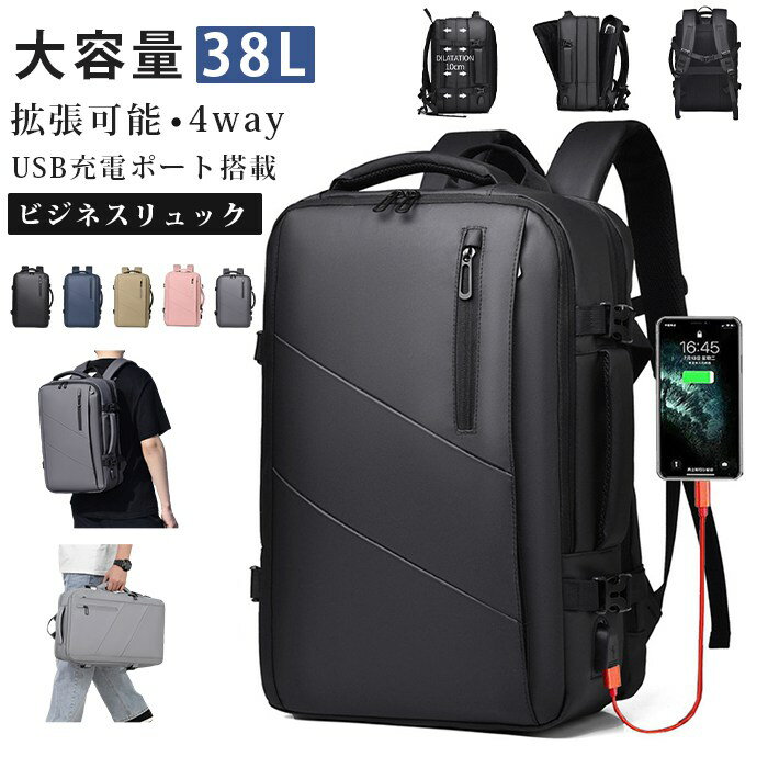 リュック ビジネスリュック バックパック リュックサック メンズ 大容量 4way 拡張可能 マチ拡張 PCバッグ 15.6インチPC収納 38L 多機能 USB充電ポート搭載 盗難防止1つ4役 機内持ち込み 撥水加工 耐衝撃 通勤 出張 旅行 通学 男女兼用 旅行バッグ