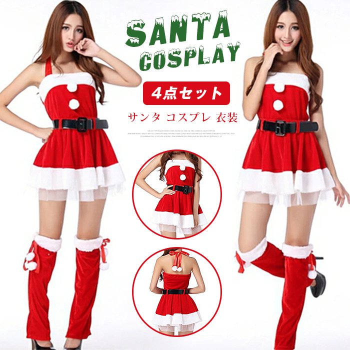 サンタ コスプレ 衣装 サンタクロース 4点セット 衣装 サンタコスチューム サンタ コス サンタ コスプレ クリスマス コスプレ セクシー サンタ