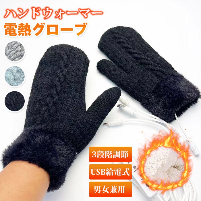 ハンドウォーマー 電熱グローブ ミトン 電熱手袋 暖房 手袋 保温手袋 ヒーターグローブ 3段階温度調節 USB給電式 ヒーター手袋 ヒーター 付き 手袋 冬用 スマホ対応 バイク用手袋 暖かい 撥水加工 バイク 自転車 スキー スポーツ 男女兼用 スノー スキー スノボ 登山