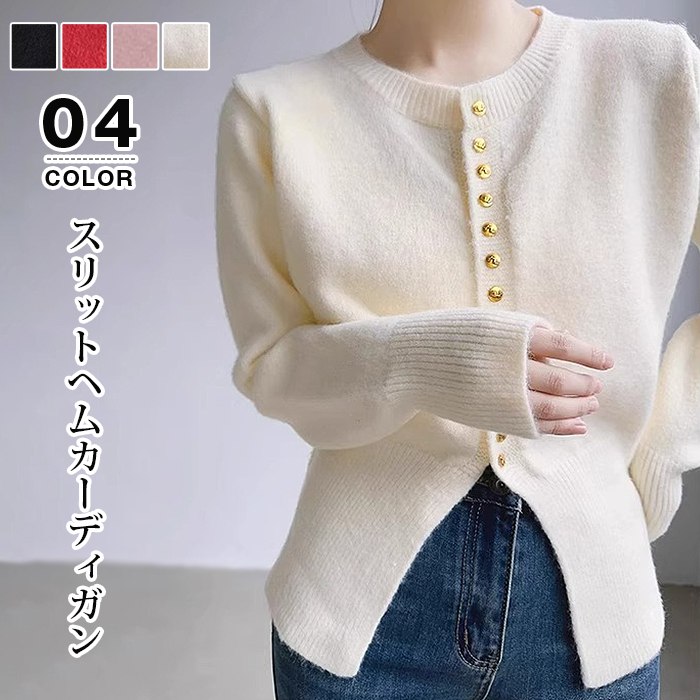 ニット カーディガン レディース スリット ニットカーディガン トップス 冬 秋 春 秋冬 Uネック ラウンドネック 着痩せ 金ボタンきれいめ トレンド お洒落 カジュアル 赤 黒 スリットヘムカーディガンのサムネイル