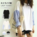 Tシャツ トップス チュニック 切り替え ストライプ柄袖 丸首 スリット入り レディース シンプル 長袖Tシャツ 早秋 春秋 メール便限定、代金引換不可 新生...