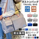 ボストンバッグ 男女兼用 全6色 旅行バッグ レディース メンズ 撥水 折りたたみ 大容量 コンパクト トラベルバッグ キャリー 旅行カバン ショルダー キャリ...