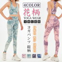 上下セット ヨガセット レディース ヨガウェア ヨガパンツ レギンス スポーツブラ ボタニカル柄 花柄 総柄 おしゃれ