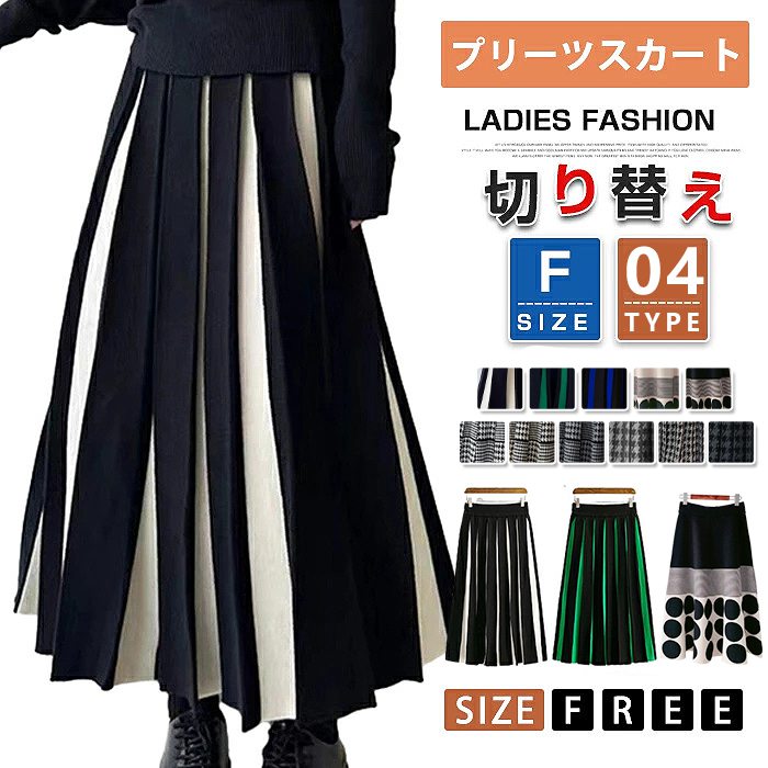 ニットスカート レディース ロング丈スカート ボトムス マキシスカート 秋 冬 プリーツスカート ロング マキシ フレアスカート ウェストゴム 総柄 ドット柄 ストライプ柄 ジャガード 着回し 切り替え カジュアル 通勤 4TYPE