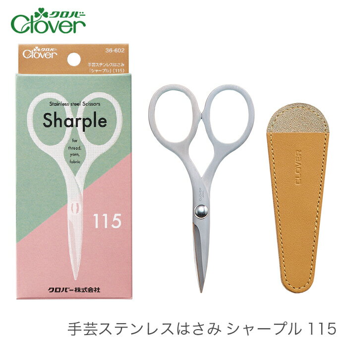 糸切りはさみ 糸切りばさみ 布切りはさみ 布切りばさみ / Clover(クロバー) 手芸ステンレスはさみ シャープル 115