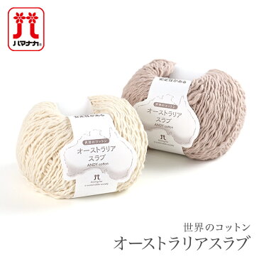 毛糸 ハマナカ コットン 100% / Hamanaka(ハマナカ) 世界のコットン オーストラリアスラブ 春夏