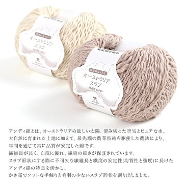 毛糸 ハマナカ コットン 100% / Hamanaka(ハマナカ) 世界のコットン オーストラリアスラブ 春夏