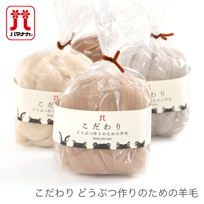 羊毛フェルト 材料 ウールフェルト / Hamanaka(ハマナカ) フェルト羊毛 こだわり どうぶつ作りのための羊毛のサムネイル
