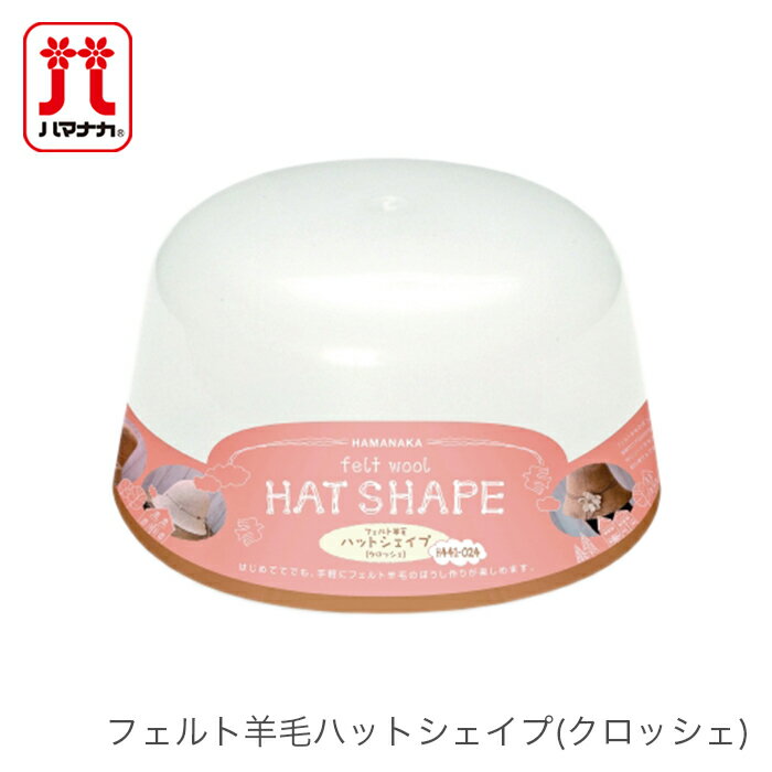 Hamanaka(ハマナカ) フェルト羊毛ハットシェイプ(クロッシェ)