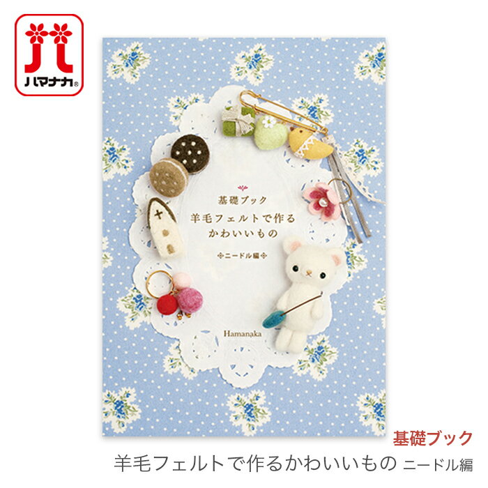 Hamanaka(ハマナカ) 基礎ブック 羊毛フェルトで作るかわいいもの ニードル編