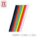 Hamanaka(ハマナカ) 手芸用モール10色セット 6mm