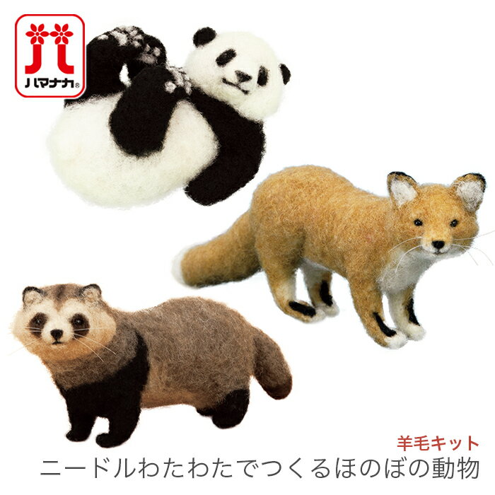 ブランド名 Hamanaka(ハマナカ) 商品名 羊毛キット ニードルわたわたでつくるほのぼの動物 キット内容 ・ニードルわたわた ・フェルト羊毛 ・目 ・テグス(H441-577・H441-578のみ) ・レシピ 用意するもの ・フェルティング用ニードルレギュラー(H441-014) ・フェルティング用マット(H441-015) (・または フェルティングニードルスターターセット(H441-035)) ・はさみ ・目打ち ・手芸用ボンド サイズ 画像参照 商品説明 ほのぼのした表情に癒される動物キット。 いろいろな角度からのわかりやすい完成写真付き。 デザイン：yucoco cafe さくだゆうこ 対象年齢：15歳以上 注意事項 ・WEBの性質上、パソコンの設定や環境で実際の商品とカラーが若干異なる場合がございます。ブランド名 Hamanaka(ハマナカ) 商品名 羊毛キット ニードルわたわたでつくるほのぼの動物 キット内容 ・ニードルわたわた ・フェルト羊毛 ・目 ・テグス(H441-577・H441-578のみ) ・レシピ 用意するもの ・フェルティング用ニードルレギュラー(H441-014) ・フェルティング用マット(H441-015) (・または フェルティングニードルスターターセット(H441-035)) ・はさみ ・目打ち ・手芸用ボンド サイズ 画像参照 商品説明 ほのぼのした表情に癒される動物キット。 いろいろな角度からのわかりやすい完成写真付き。 デザイン：yucoco cafe さくだゆうこ 対象年齢：15歳以上 注意事項 ・WEBの性質上、パソコンの設定や環境で実際の商品とカラーが若干異なる場合がございます。