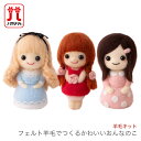 羊毛フェルト キット セット / Hamanaka(ハマナカ) 羊毛キット フェルト羊毛でつくるかわいいおんなのこ