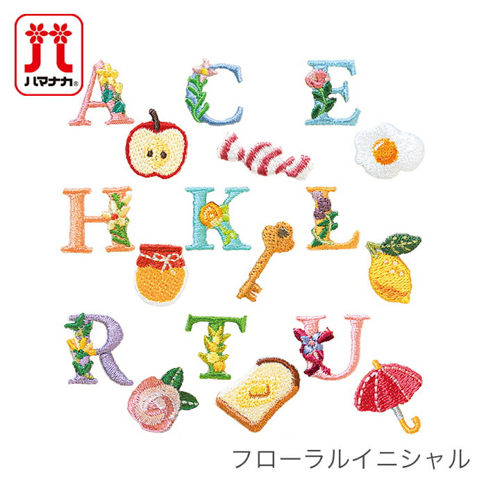 ワッペン アイロン イニシャル 刺繍 / Hamanaka(ハマナカ) ワッペン フローラルイニシャル