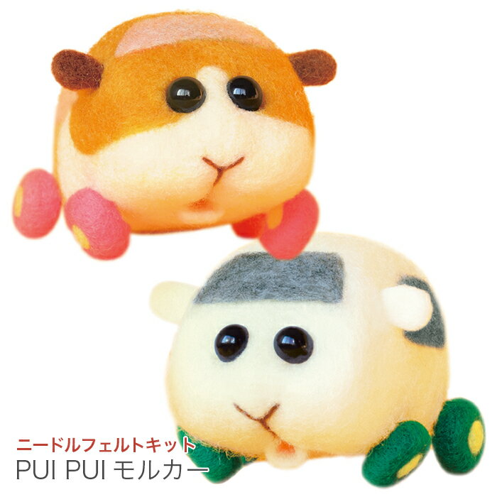 ニードルフェルトでつくる PUI PUI モルカー ポテト シロモ