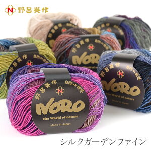 毛糸 野呂英作 グラデーション 段染め / NORO(野呂英作) シルクガーデンファイン 秋冬