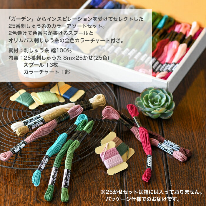 刺しゅう糸 刺繍糸 セット / Olympus(オリムパス) GARDEN PARTY 刺しゅう糸セット ...