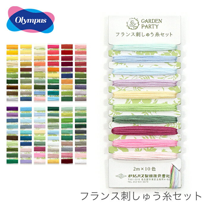 刺しゅう糸 刺繍糸 フランス刺しゅう糸 フランス刺繍糸 / Olympus(オリムパス) GARDEN PARTY フランス刺しゅう糸セット