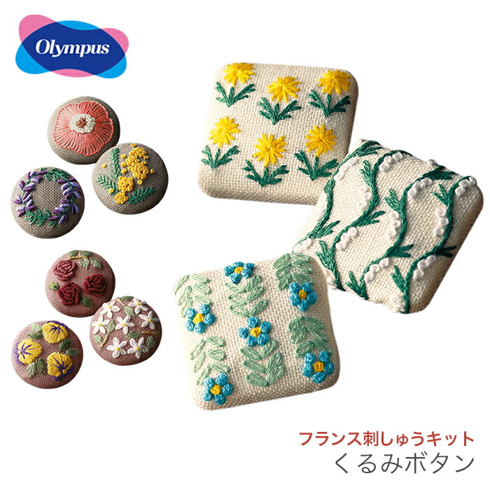 フランス刺繍 フランス刺しゅう キット / Olympus（オリムパス）GARDEN PARTY フランス刺しゅうキット くるみボタンのサムネイル