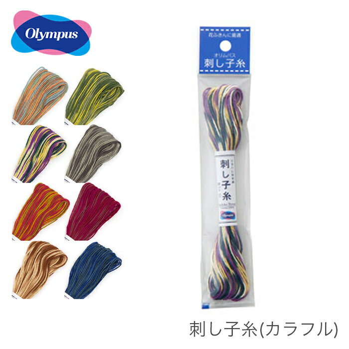 【買い回りP10倍＆SALE】Olympus(オリムパス) 刺し子糸 カラフル /2023ss