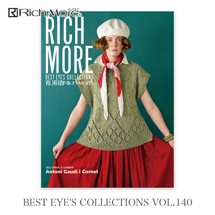 毛糸 編み図 / RICH MORE(リッチモア) BEST EYES COLLECTIONS(ベストアイズコレクション) VOL.140 2022年春夏号