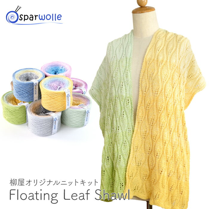 編み物 キット 毛糸 編み図 / Spar Wolle(シュパーウォレ) Bobbel 4plyのFloating Leaf Shawl(フローティングリーフショール) / 柳屋 Bernd Kestler(ベルンド・ケストラー) コラボ