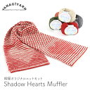 編み物 キット 毛糸 編み図 / YANAGIYARN(ヤナギヤーン) Shadow Hearts Muffler(シャドウハーツマフラー) / 柳屋 Bernd Kestler(ベルンド・ケストラー) コラボ