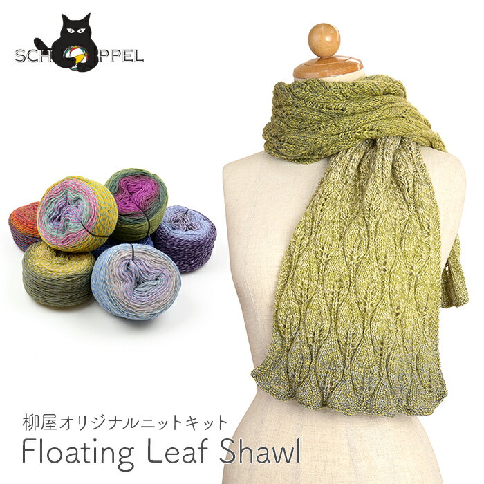 編み物 キット 毛糸 編み図 / SCHOPPEL(ショッペル) ZauberwolleのFloating Leaf Shawl(フローティングリーフショール) / 柳屋 Bernd Kestler(ベルンド・ケストラー) コラボ