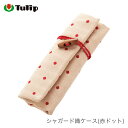 ＼スーパーSALE20%OFF／かぎ針ケース / Tulip(チューリップ) シャガード織ケース(赤ドット) 編み針ケース