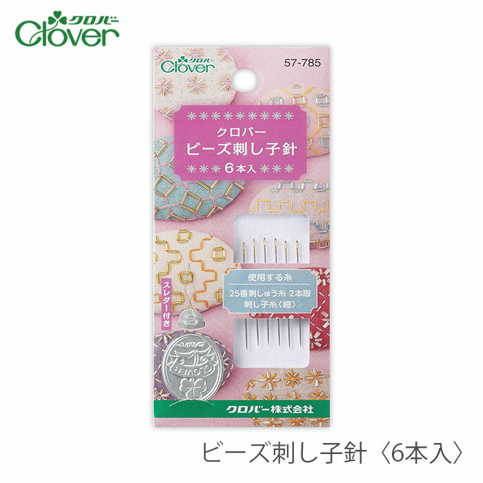 ビーズ 刺し子 さしこ 針 / Clover(クロバー) ビーズ刺し子針〈6本入〉