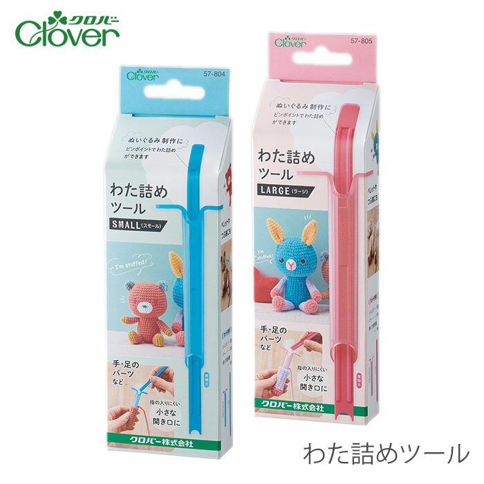ぬいぐるみ マスコット / Clover(クロバー) わた詰めツール