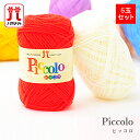 毛糸 まとめ買い 5玉 アクリル 100% 合太 / Hamanaka(ハマナカ) ハマナカピッコロ 5玉セット 2 秋冬