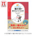 編み物 本 かぎ針編みの編み図が読めるようになる本