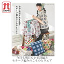 編み物 本 今日も明日もかぎ針編み モチーフ編みのこものとウエア