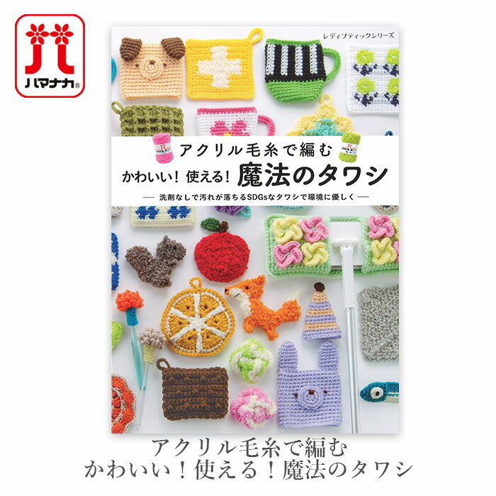 編み物 本 アクリル毛糸で編む かわいい！使える！魔法のタワシ