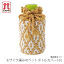 編み物 キット 毛糸 Hamanaka(ハマナカ) モザイク編みのペットボトルカバー(小)