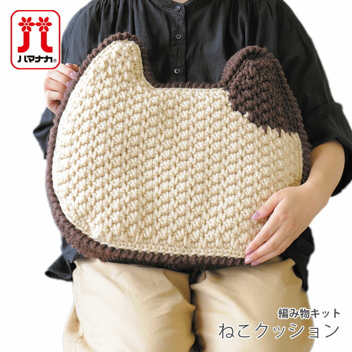 編み物 キット 毛糸 Hamanaka(ハマナカ) ねこクッション