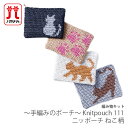 編み物 キット 毛糸 Hamanaka(ハマナカ) 〜手編みのポーチ〜 Knitpouch 111 ニッポーチ ねこ柄
