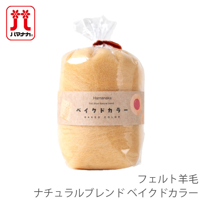 羊毛フェルト 材料 ウールフェルト / Hamanaka(ハマナカ) フェルト羊毛 ナチュラルブレンド ベイクドカラー