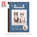 本 羊毛フェルト レッスンブック キジトラ・サバトラ