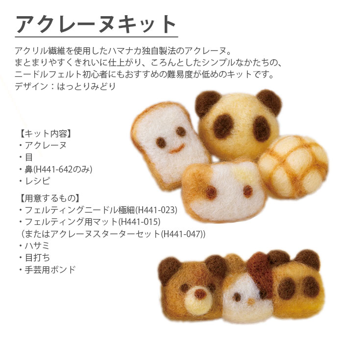 アクレーヌ マスコット キット セット / Hamanaka(ハマナカ) アクレーヌキット もふもふビレッジ yanagiya-10042991 毛糸・手芸・コットン 柳屋 サンプル画像2