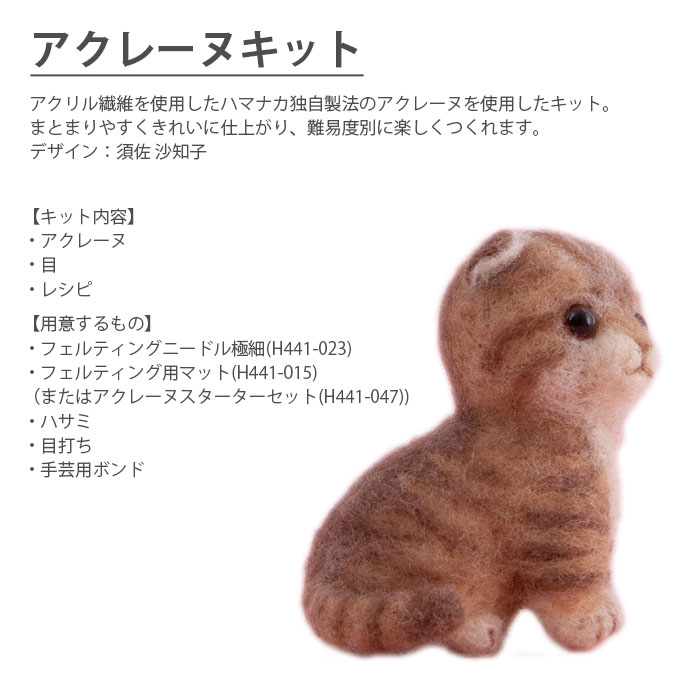 アクレーヌ キット セット / Hamanak...の紹介画像2