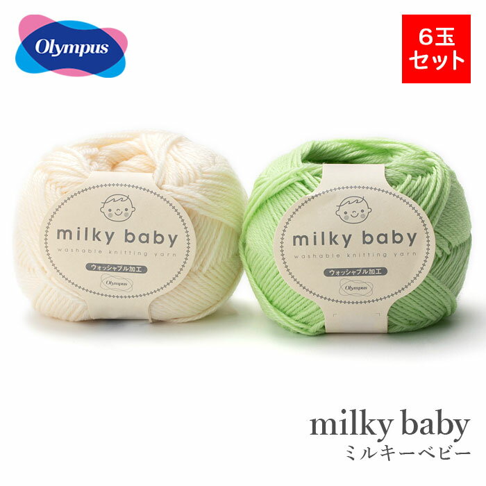 毛糸 まとめ買い 6玉 ベビー 合太 / Olympus(オリムパス) ミルキーベビー 6玉セット 2 秋冬のサムネイル
