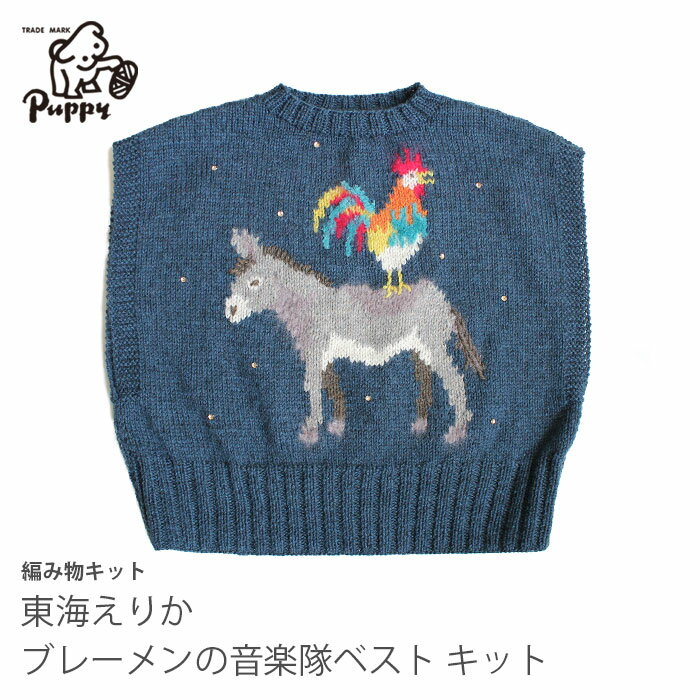 編み物 キット Puppy(パピー) 東海えりか ブレーメンの音楽隊ベストキット 2024 新作のサムネイル