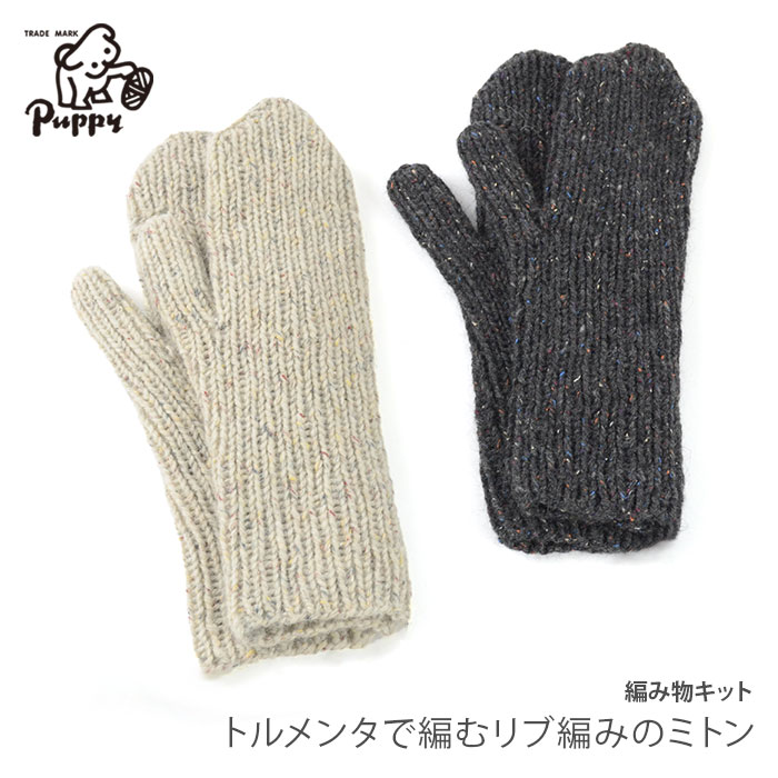 編み物 キット 毛糸 / Puppy(パピー) トルメンタで編むリブ編みのミトンのキットのサムネイル