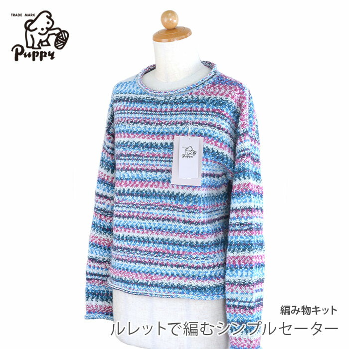 編み物 キット 毛糸 / Puppy(パピー) ルレットで編むシンプルセーターのキットのサムネイル